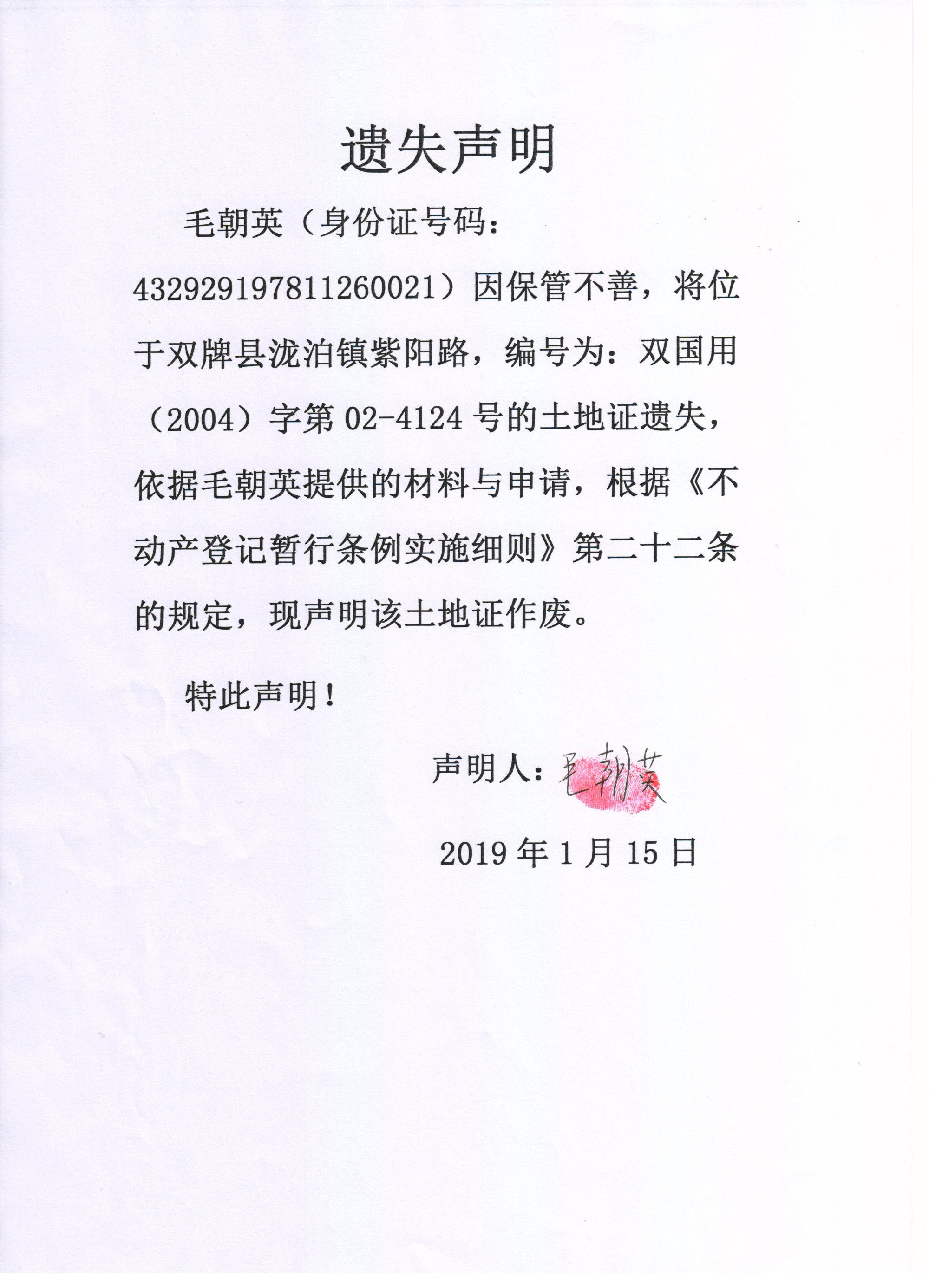 不动产遗失声明毛朝英
