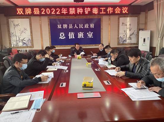 说明: 双牌县2022年禁种铲毒工作会议