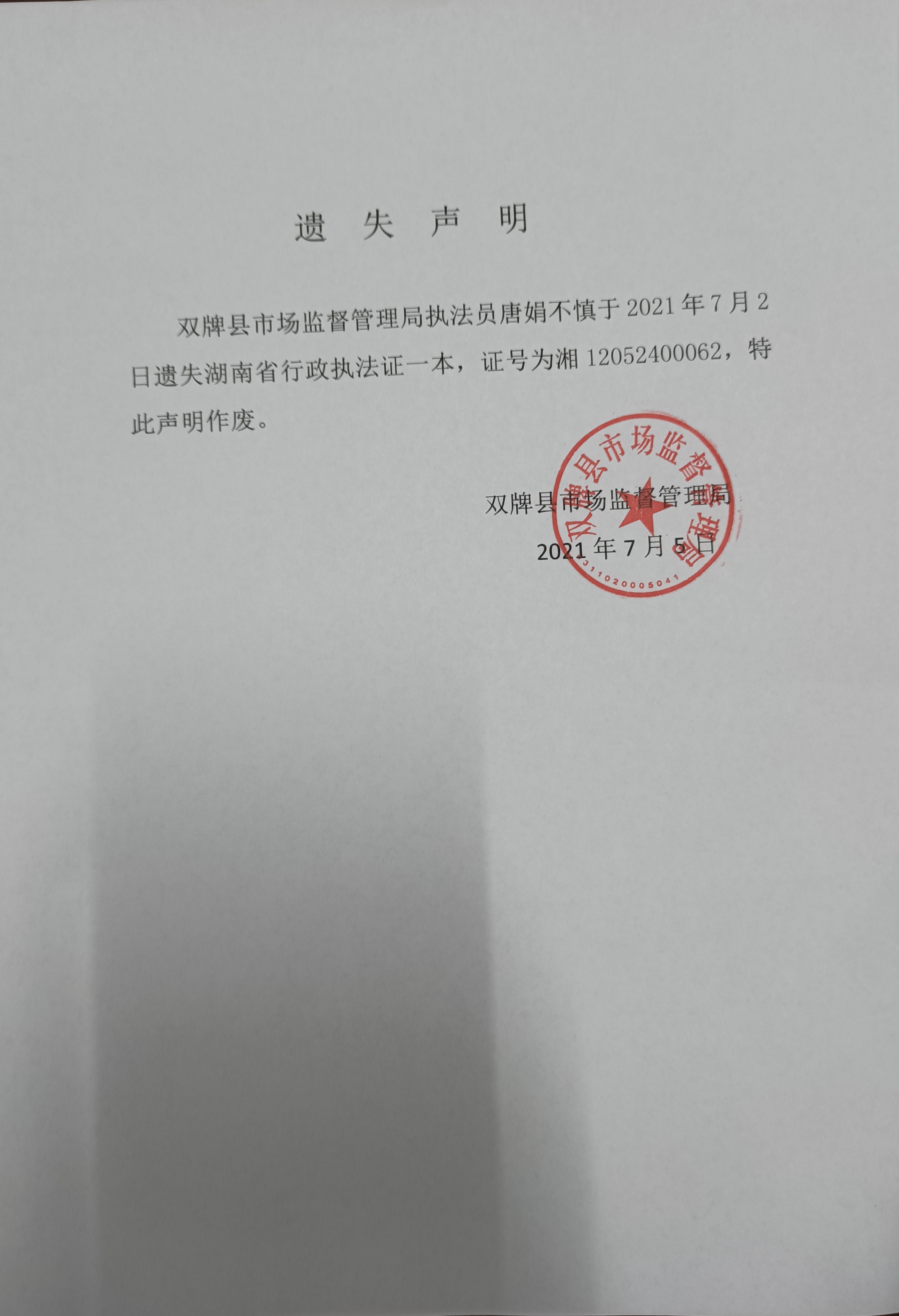 关于双牌县市场监督管理局执法人员唐娟行政执法证遗失的声明